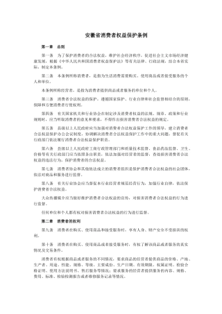《安徽省消费者权益保护条例》-22017812429