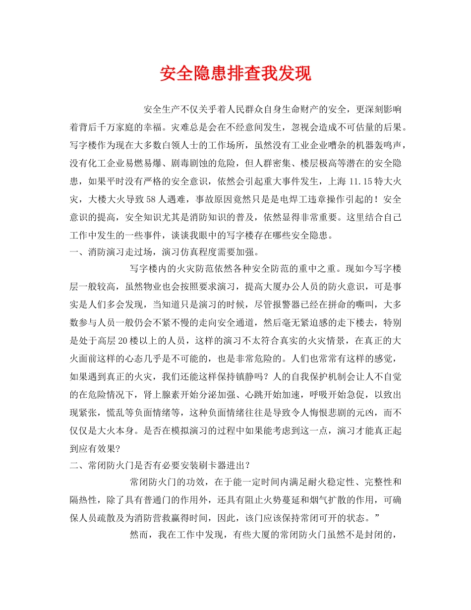 《安全管理文档》之安全隐患排查我发现 _第1页