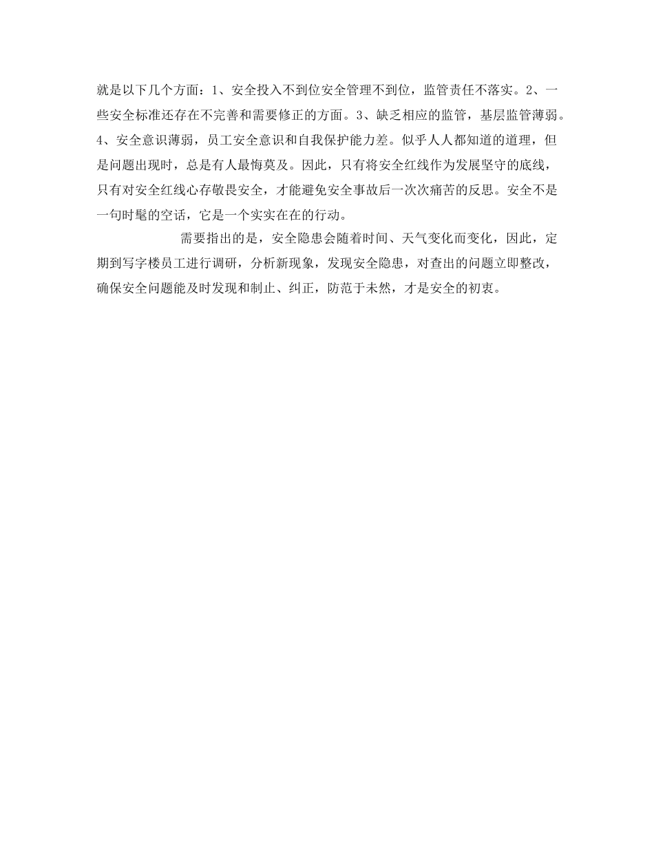 《安全管理文档》之安全隐患排查我发现 _第3页