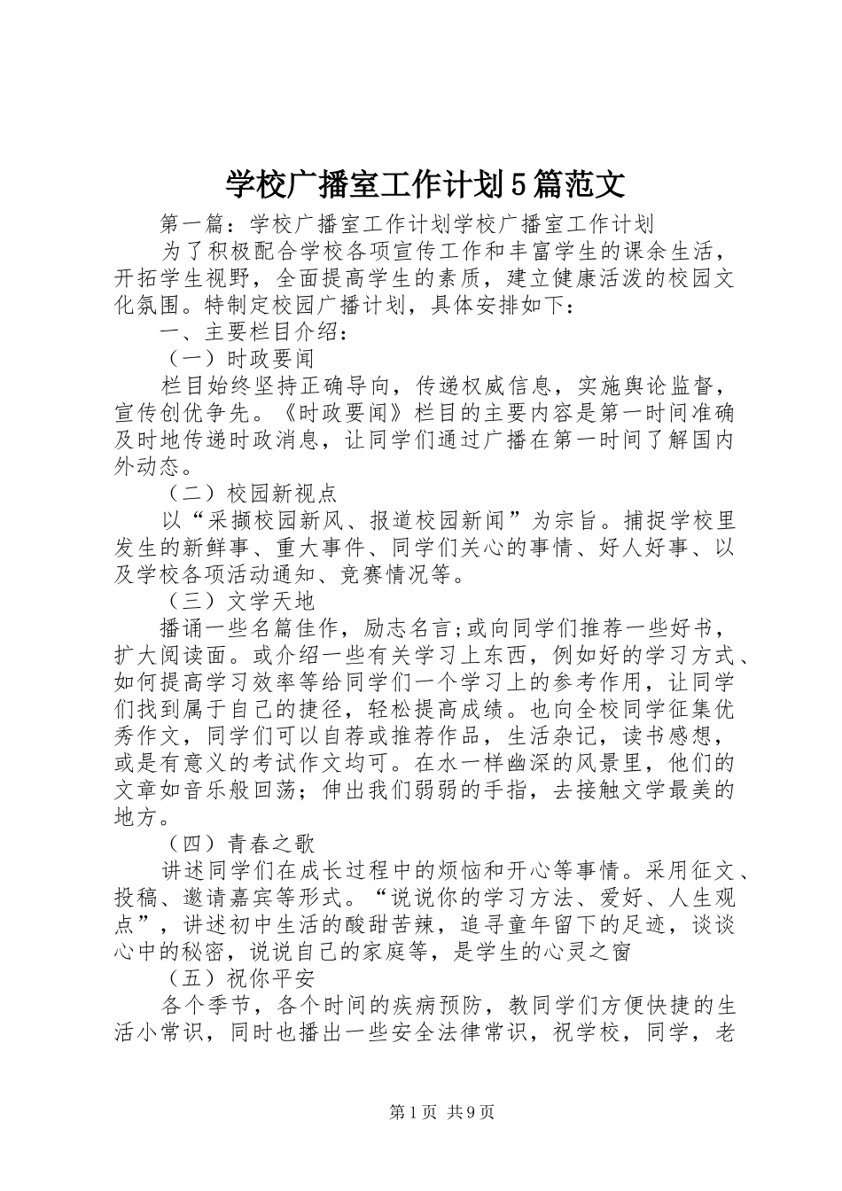 学校广播室工作计划5篇范文_第1页
