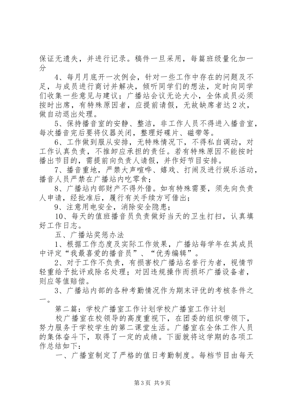 学校广播室工作计划5篇范文_第3页