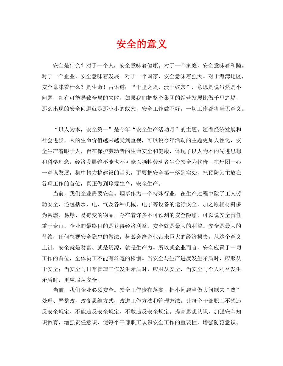 《安全管理》之安全的意义 _第1页