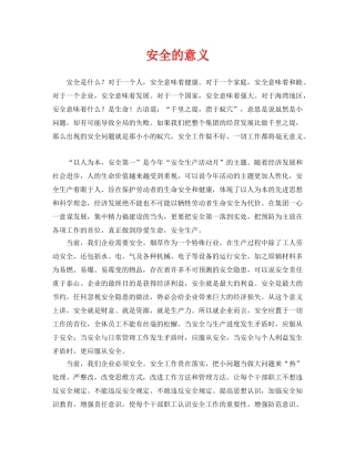 《安全管理》之安全的意义 