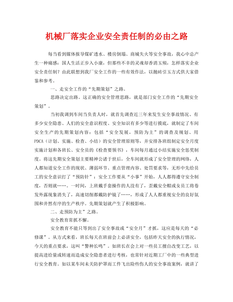 《安全管理》之机械厂落实企业安全责任制的必由之路 _第1页