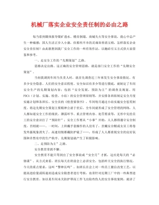 《安全管理》之机械厂落实企业安全责任制的必由之路 
