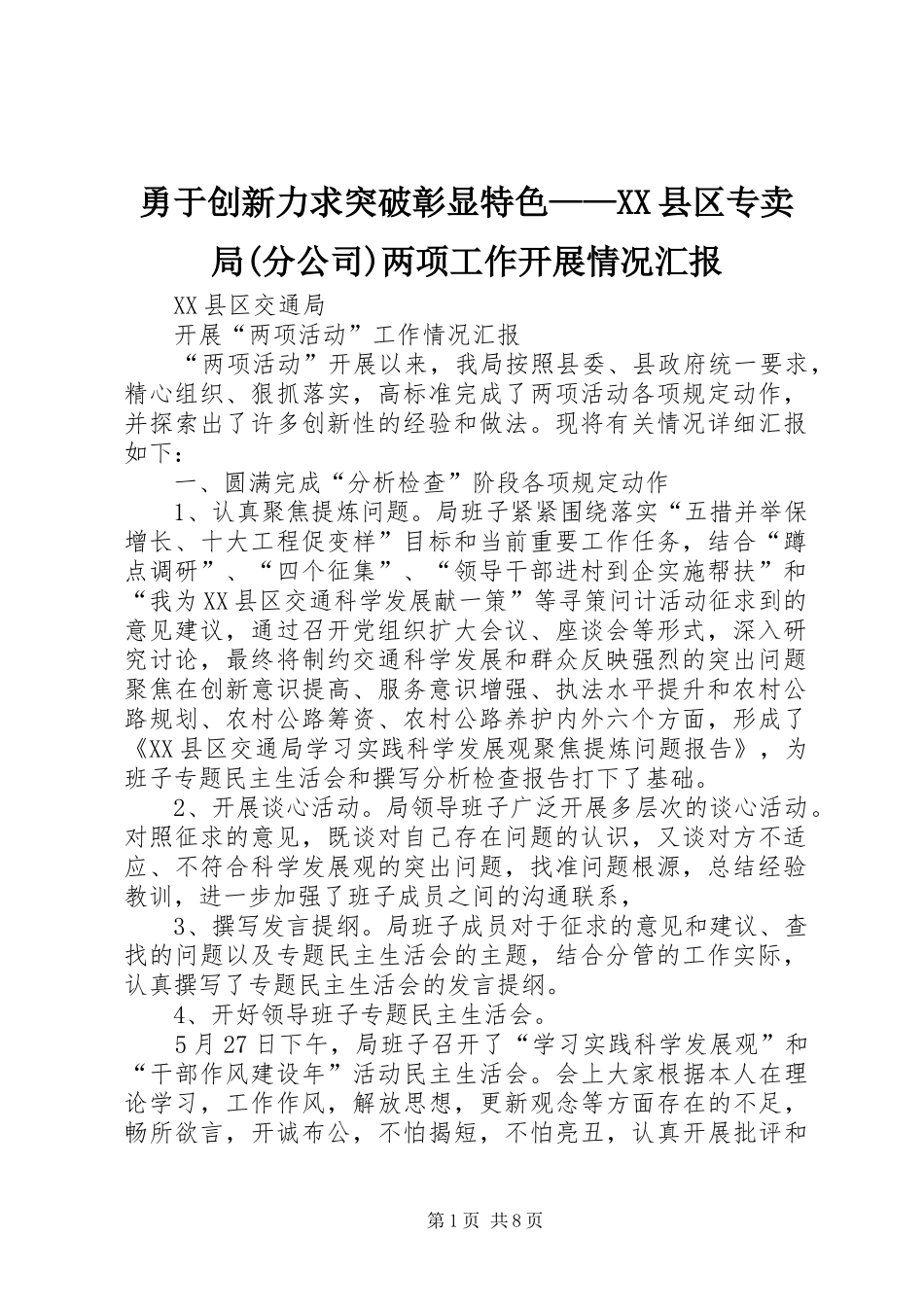 勇于创新力求突破彰显特色——XX县区专卖局(分公司)两项工作开展情况汇报 _第1页