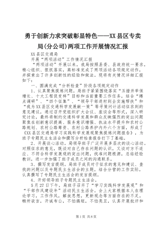 勇于创新力求突破彰显特色——XX县区专卖局(分公司)两项工作开展情况汇报 