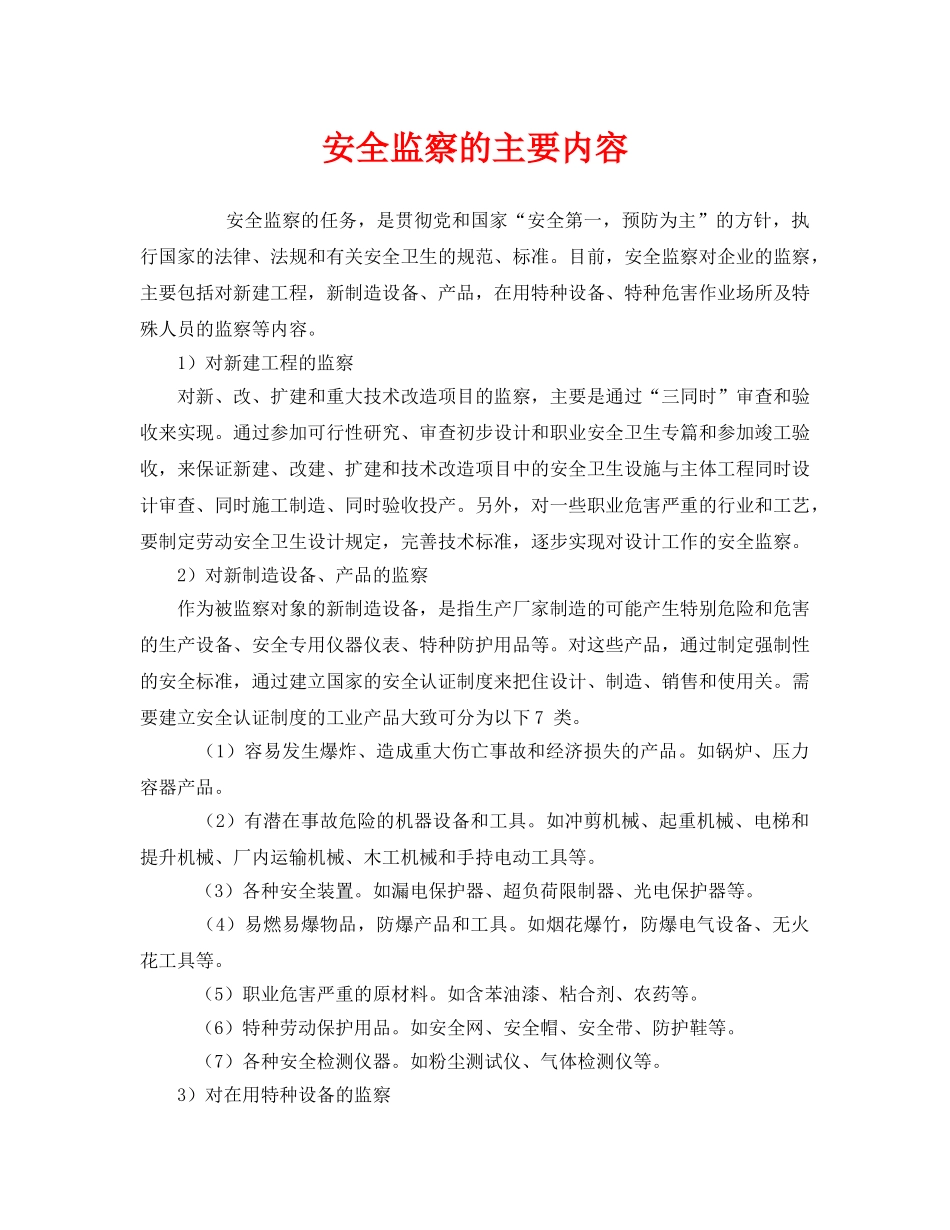 《安全管理》之安全监察的主要内容 _第1页