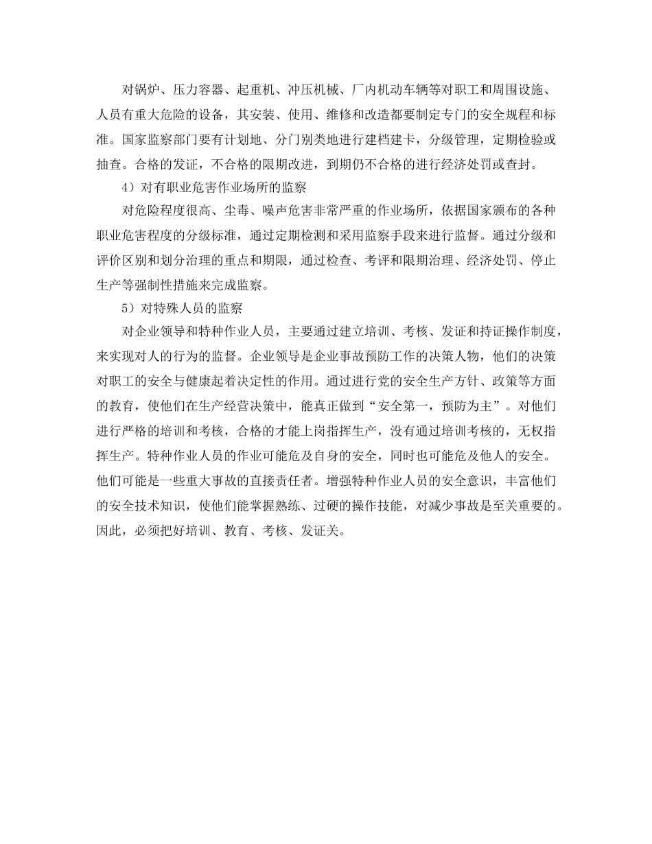《安全管理》之安全监察的主要内容 _第2页
