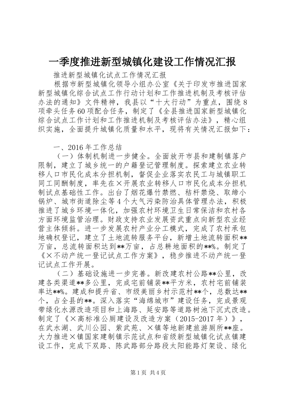 一季度推进新型城镇化建设工作情况汇报 _第1页