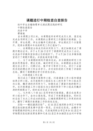 课题进行中期检查自查报告 