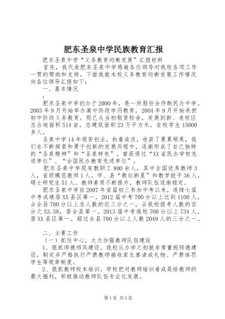 肥东圣泉中学民族教育汇报 