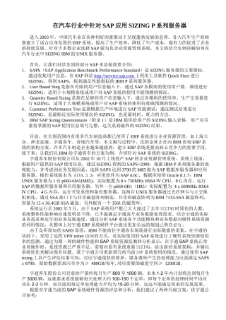 在汽车行业中针对SAP应用SIZING P系列服务器