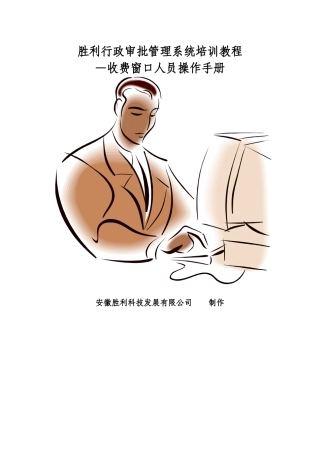 胜利行政审批管理系统银行收费人员培训教1