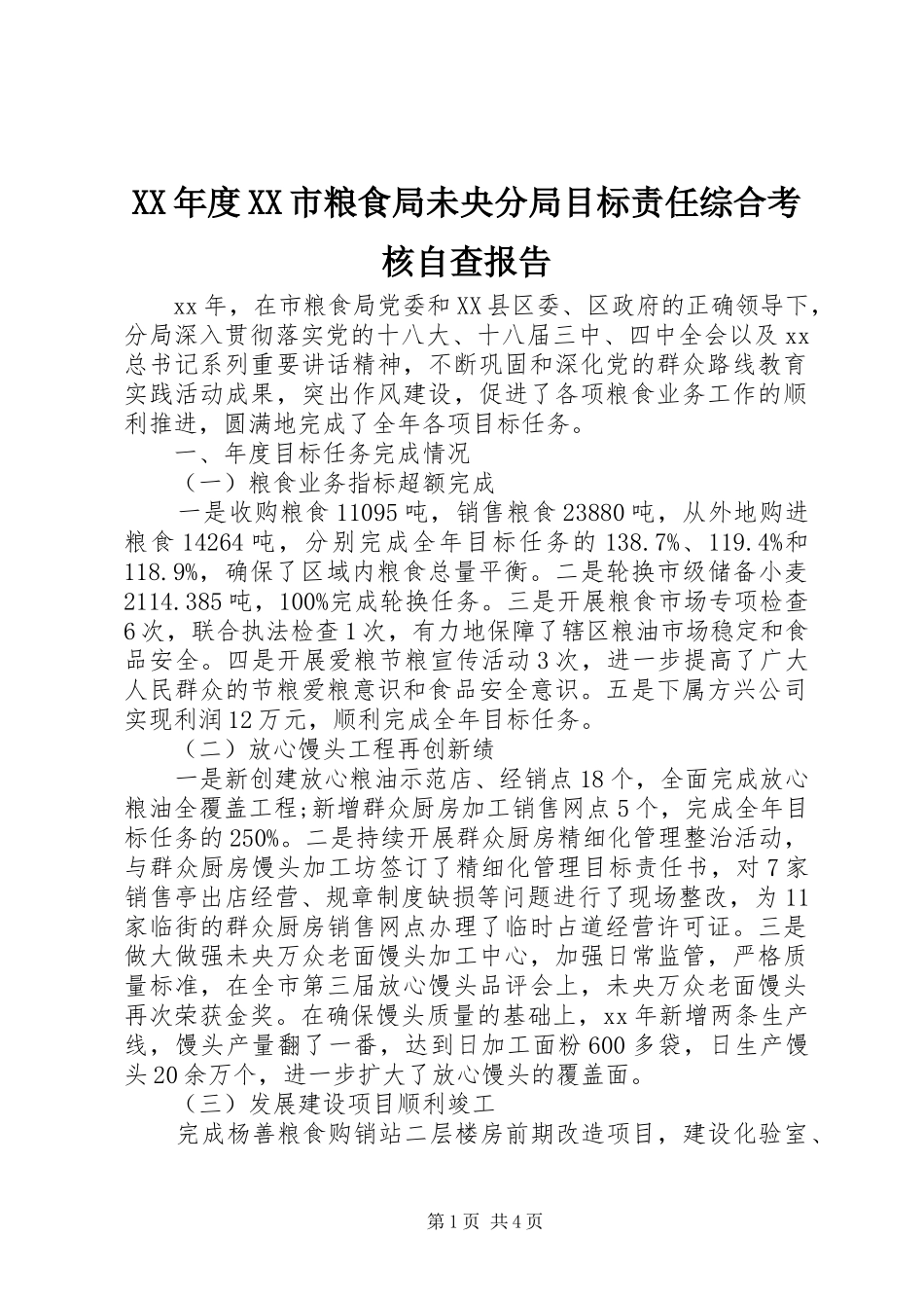 XX年度XX市粮食局未央分局目标责任综合考核自查报告 _第1页