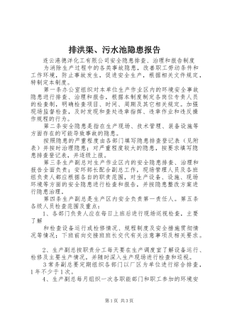 排洪渠、污水池隐患报告 