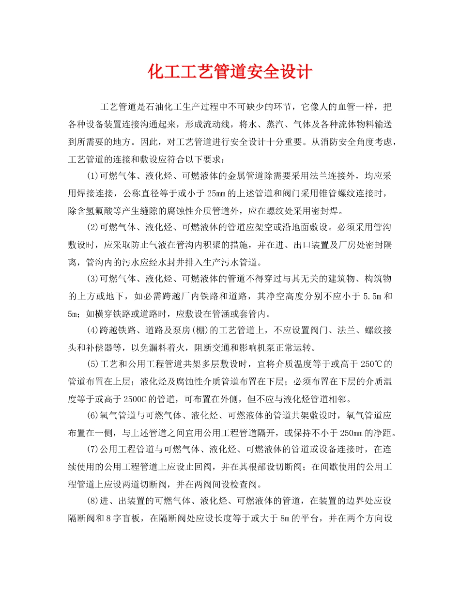《安全管理》之化工工艺管道安全设计 _第1页