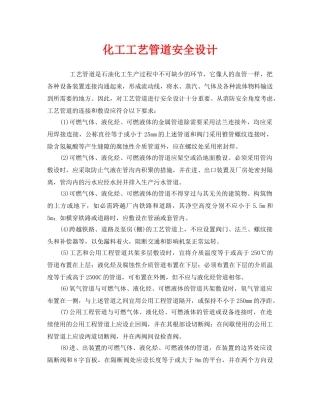 《安全管理》之化工工艺管道安全设计 