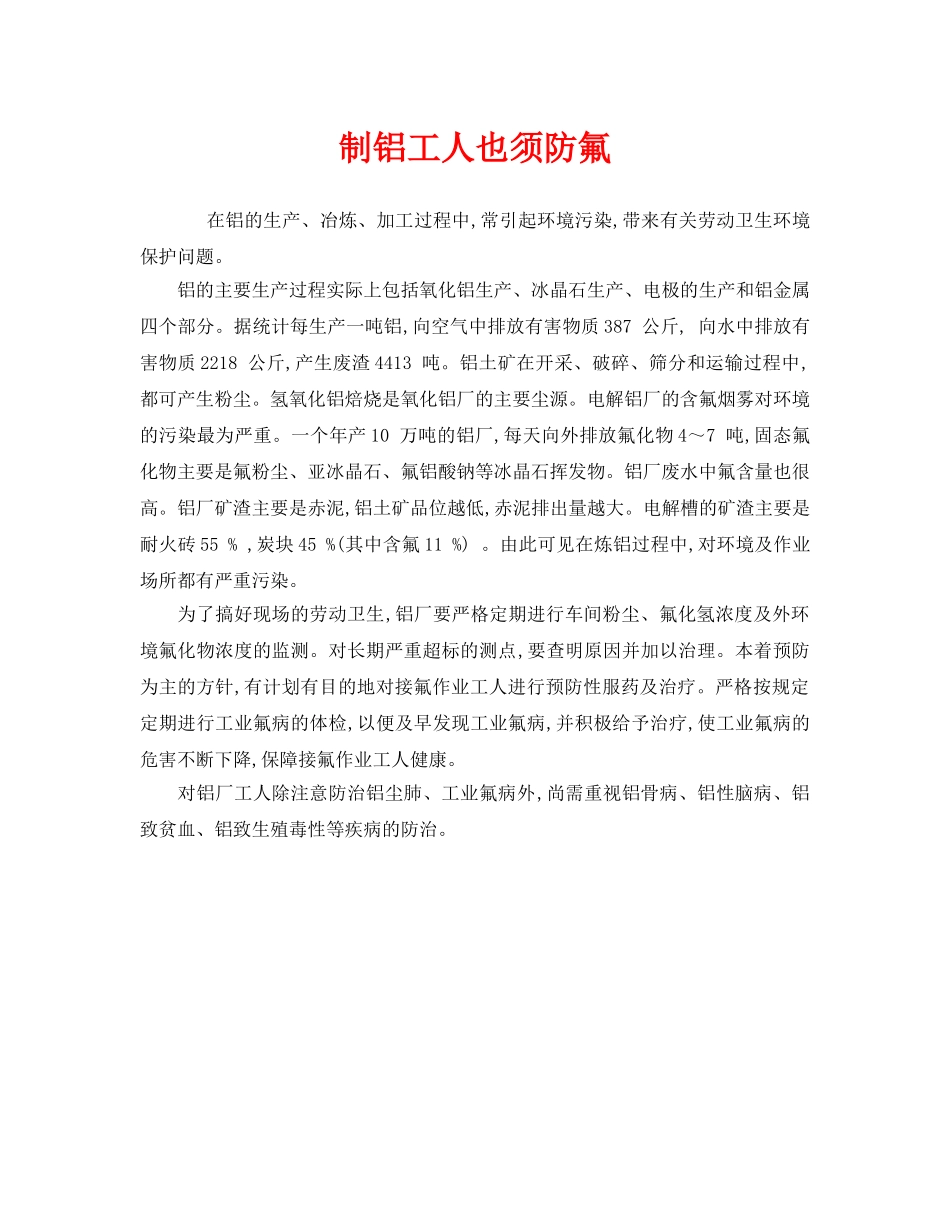 《安全管理》之制铝工人也须防氟 _第1页