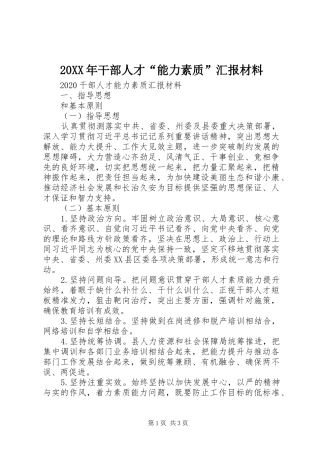 20XX年干部人才“能力素质”汇报材料