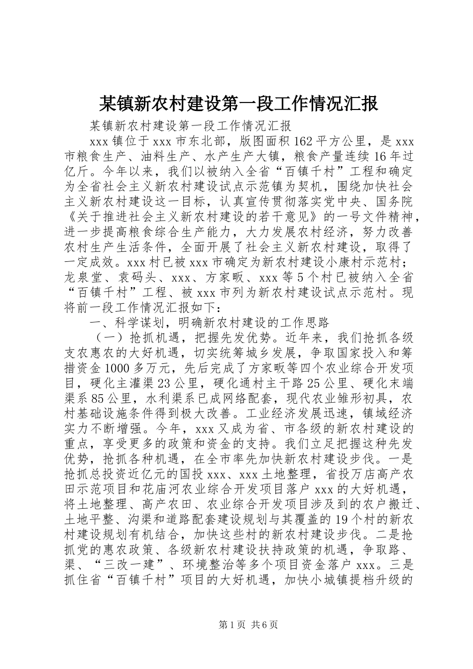 某镇新农村建设第一段工作情况汇报 _第1页