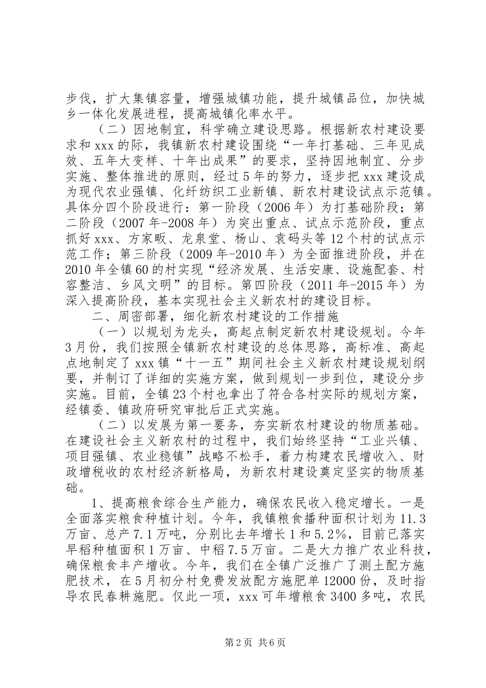 某镇新农村建设第一段工作情况汇报 _第2页
