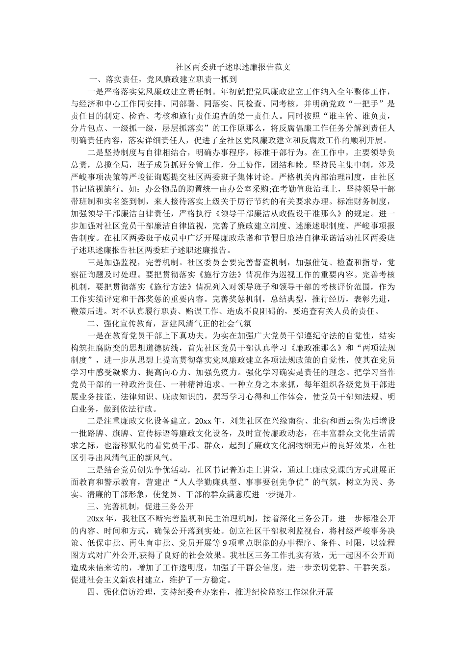 社区两委班子述职述廉报告范文 _第1页