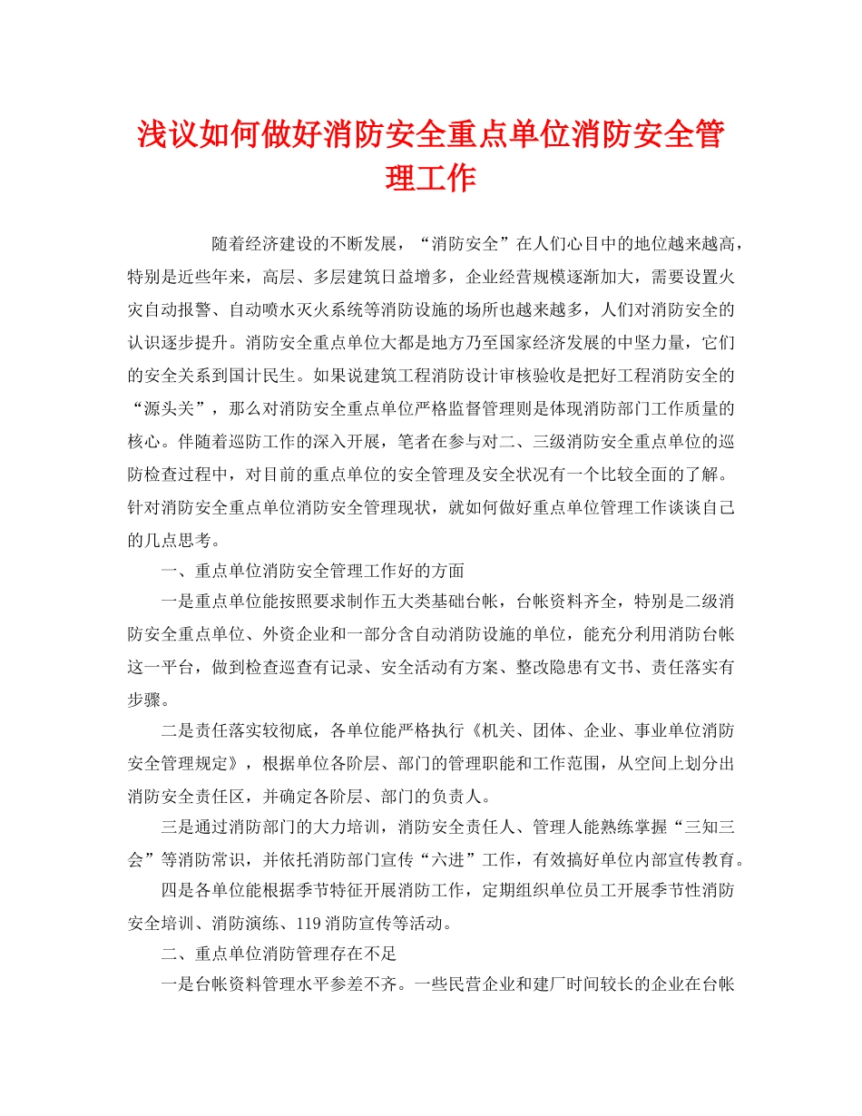 《安全管理》之浅议如何做好消防安全重点单位消防安全管理工作 _第1页