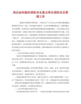 《安全管理》之浅议如何做好消防安全重点单位消防安全管理工作 