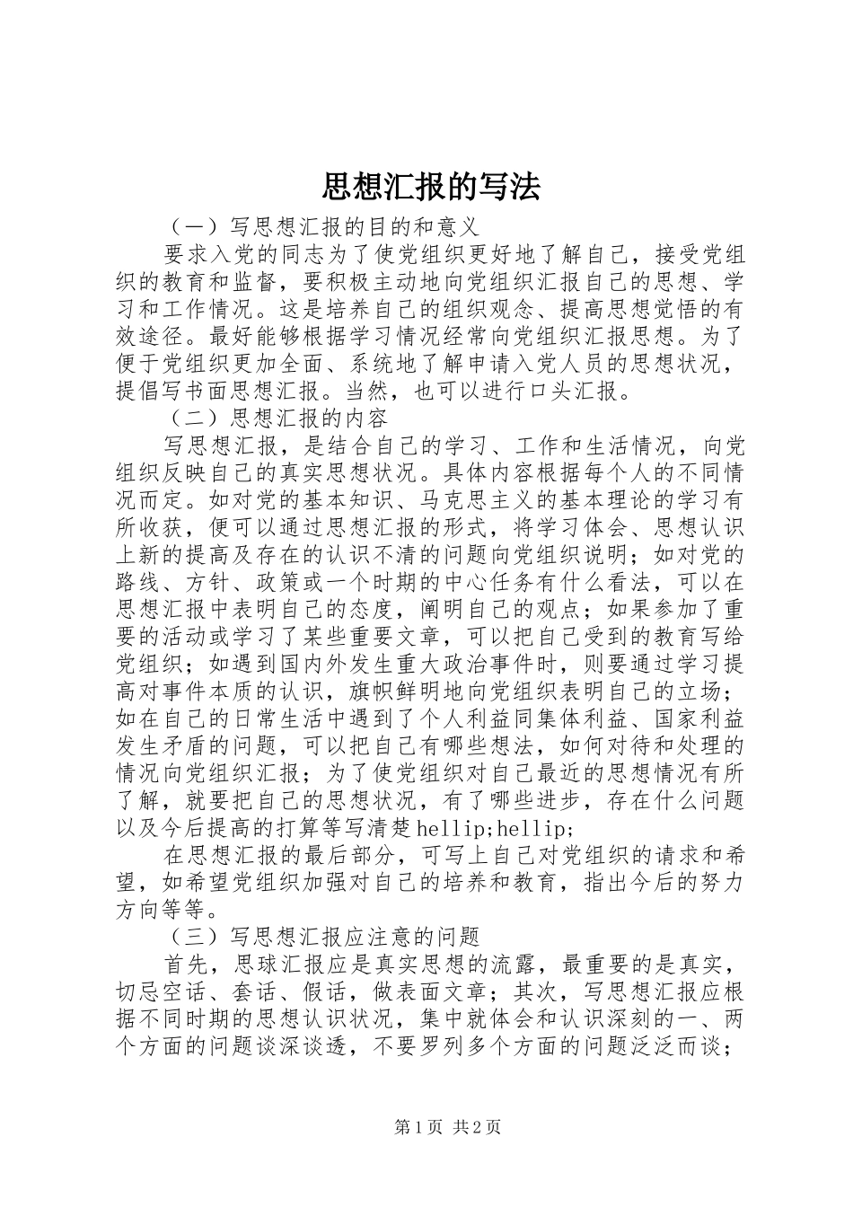 思想汇报的写法 (22)_第1页