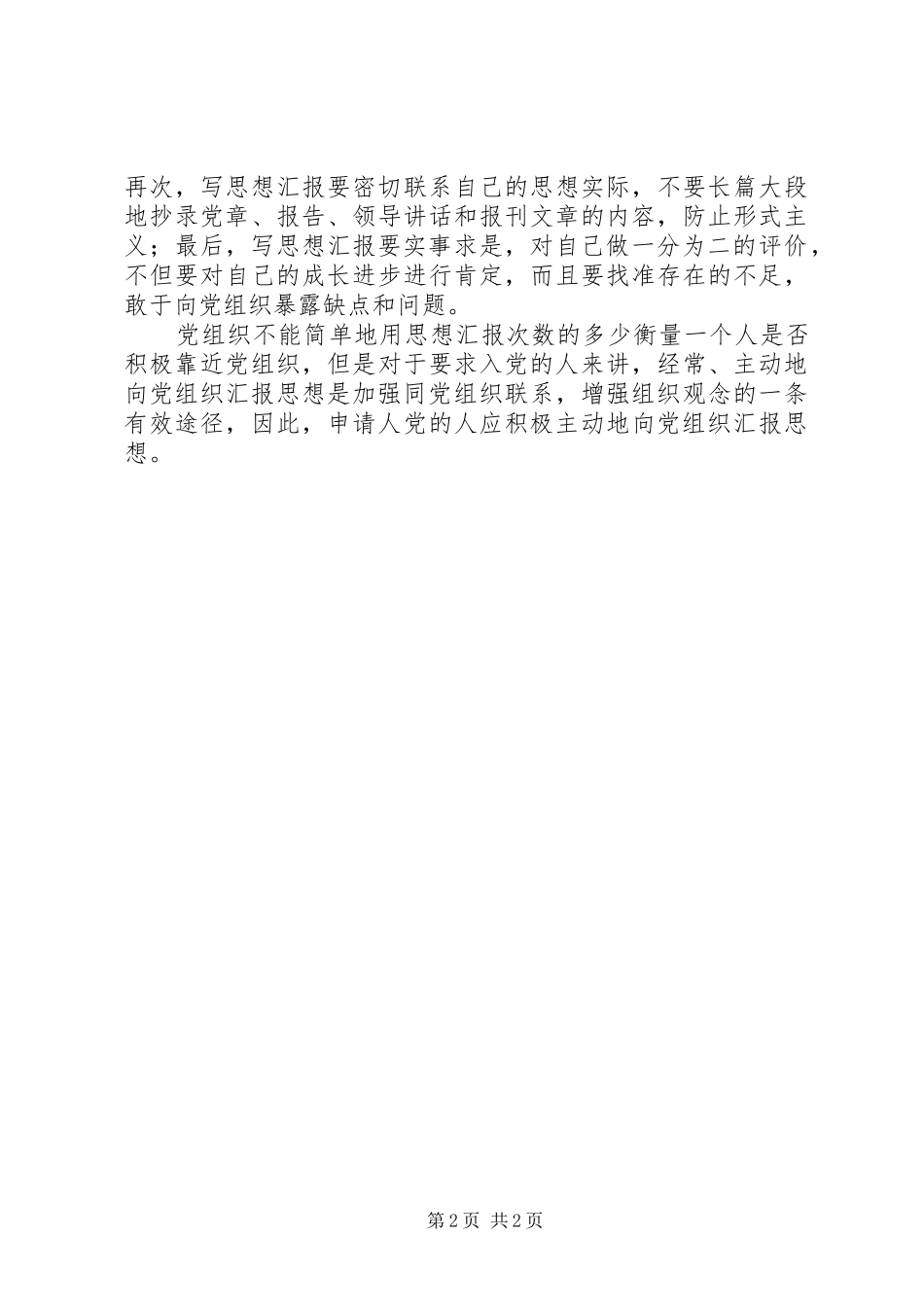 思想汇报的写法 (22)_第2页