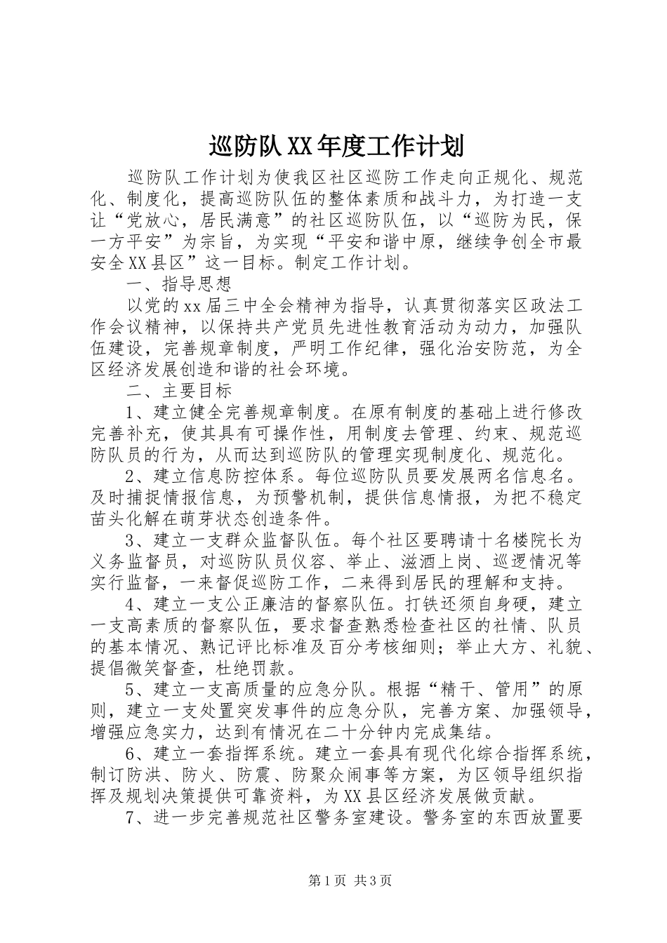 巡防队XX年度工作计划_第1页