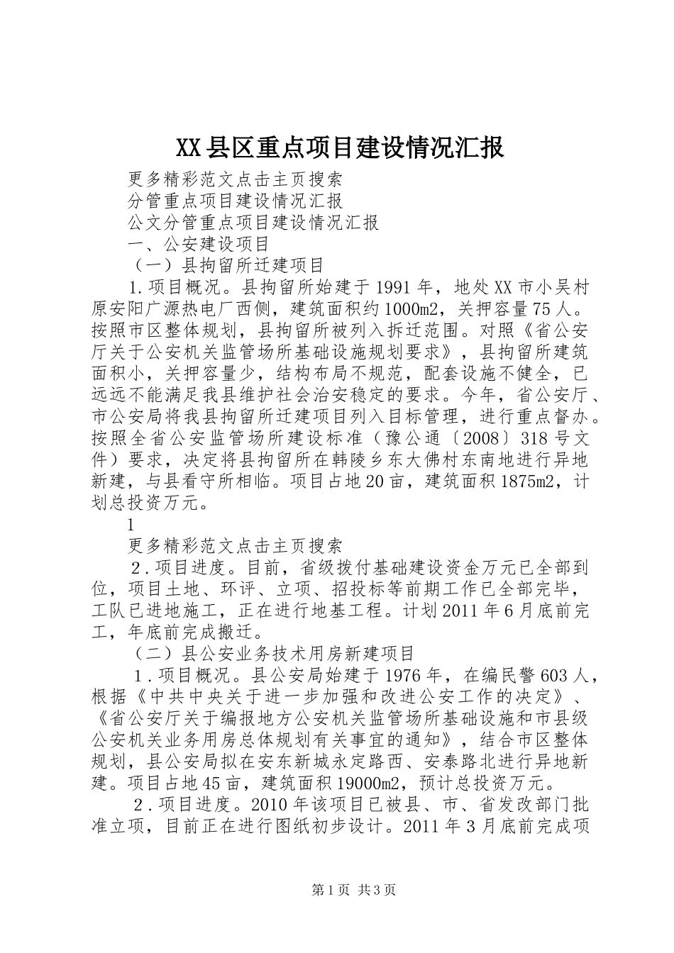 XX县区重点项目建设情况汇报 _第1页