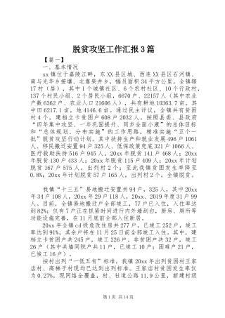 脱贫攻坚工作汇报3篇 