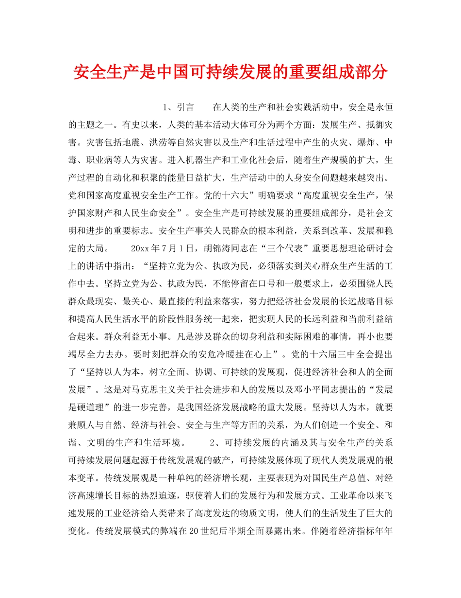 《安全管理》之安全生产是中国可持续发展的重要组成部分 _第1页