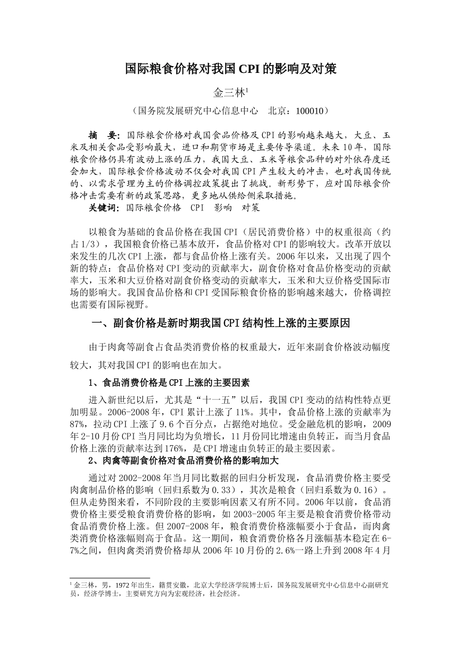 国际粮食价格对我国CPI的影响及对策_第1页