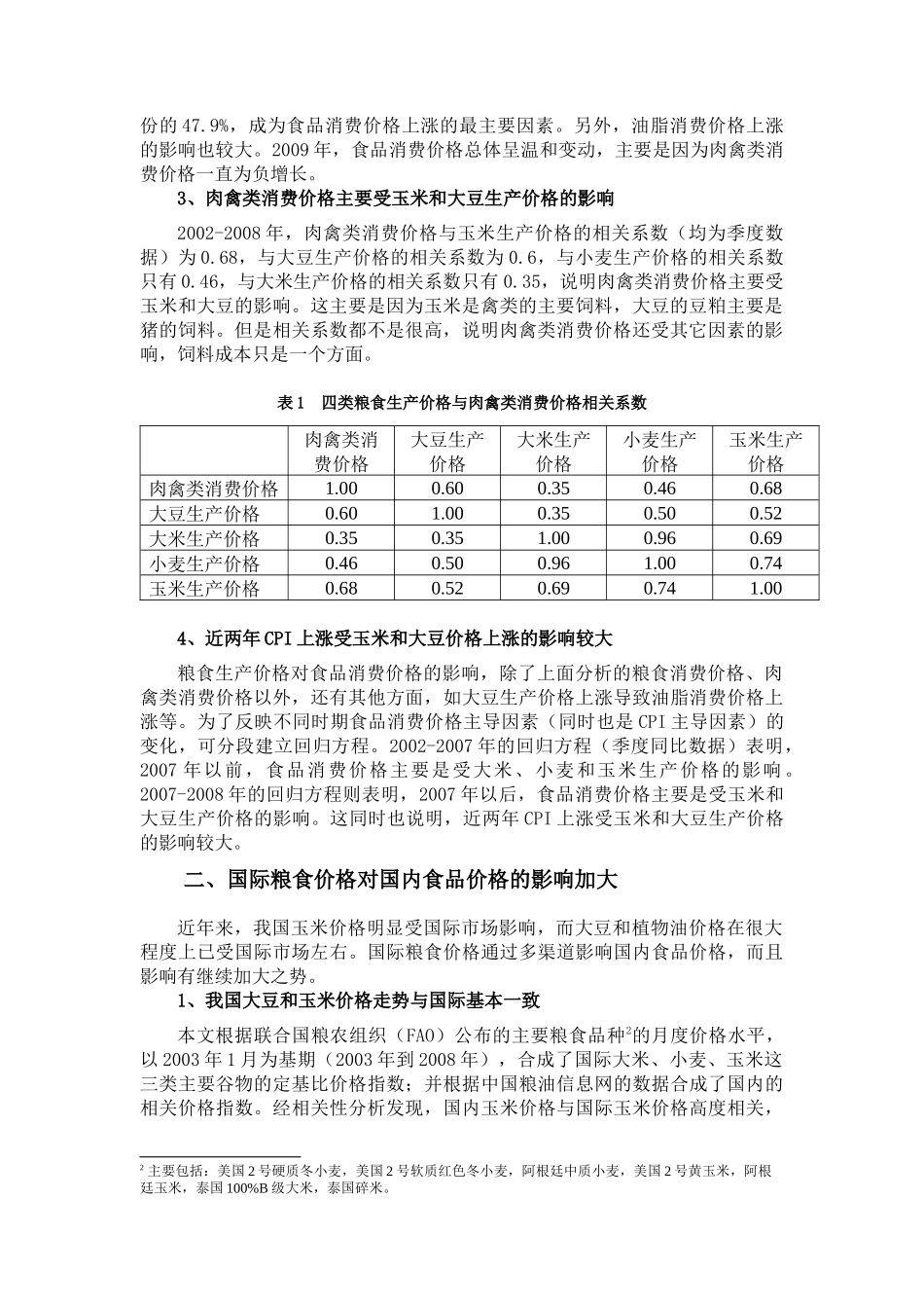 国际粮食价格对我国CPI的影响及对策_第2页