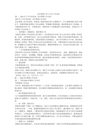 社区禁毒工作上半年工作总结精选 