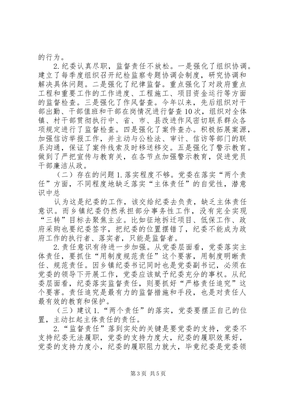 贯彻落实两个责任汇报材料 _第3页