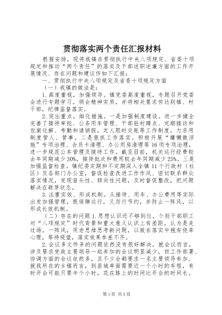 贯彻落实两个责任汇报材料 
