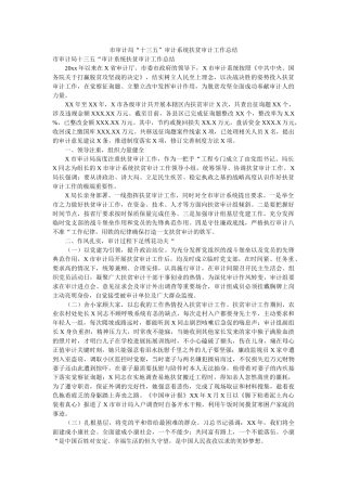 市审计局“十三五”审计系统扶贫审计工作总结 