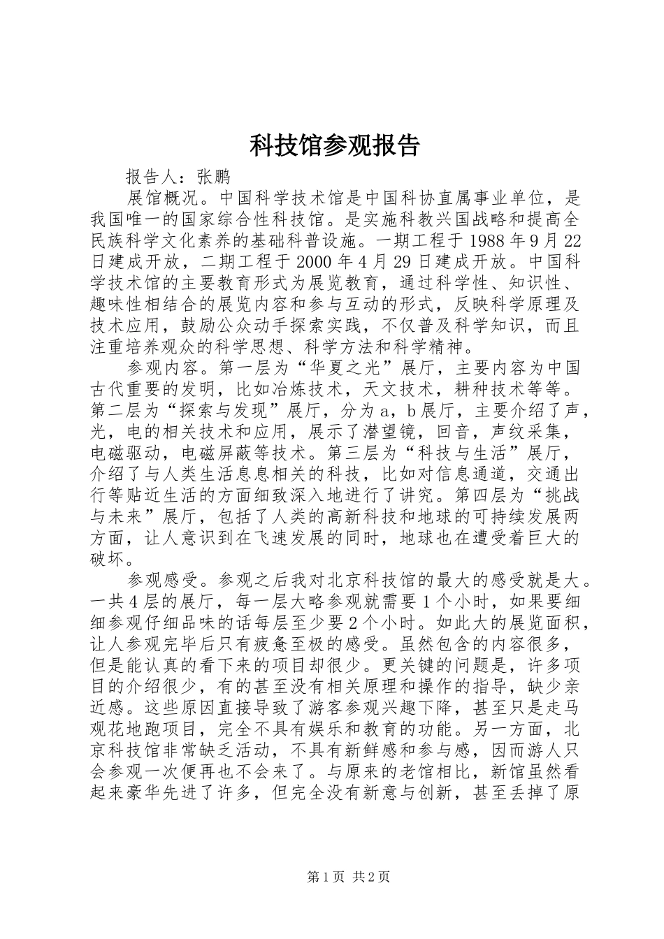 科技馆参观报告 _第1页