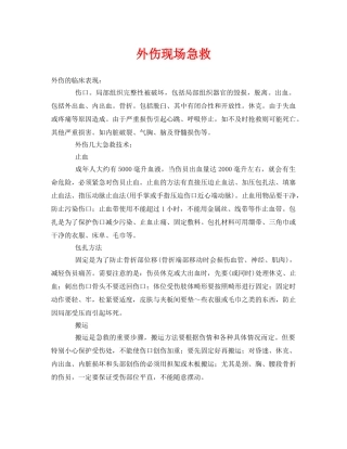 《安全常识-灾害防范》之外伤现场急救 