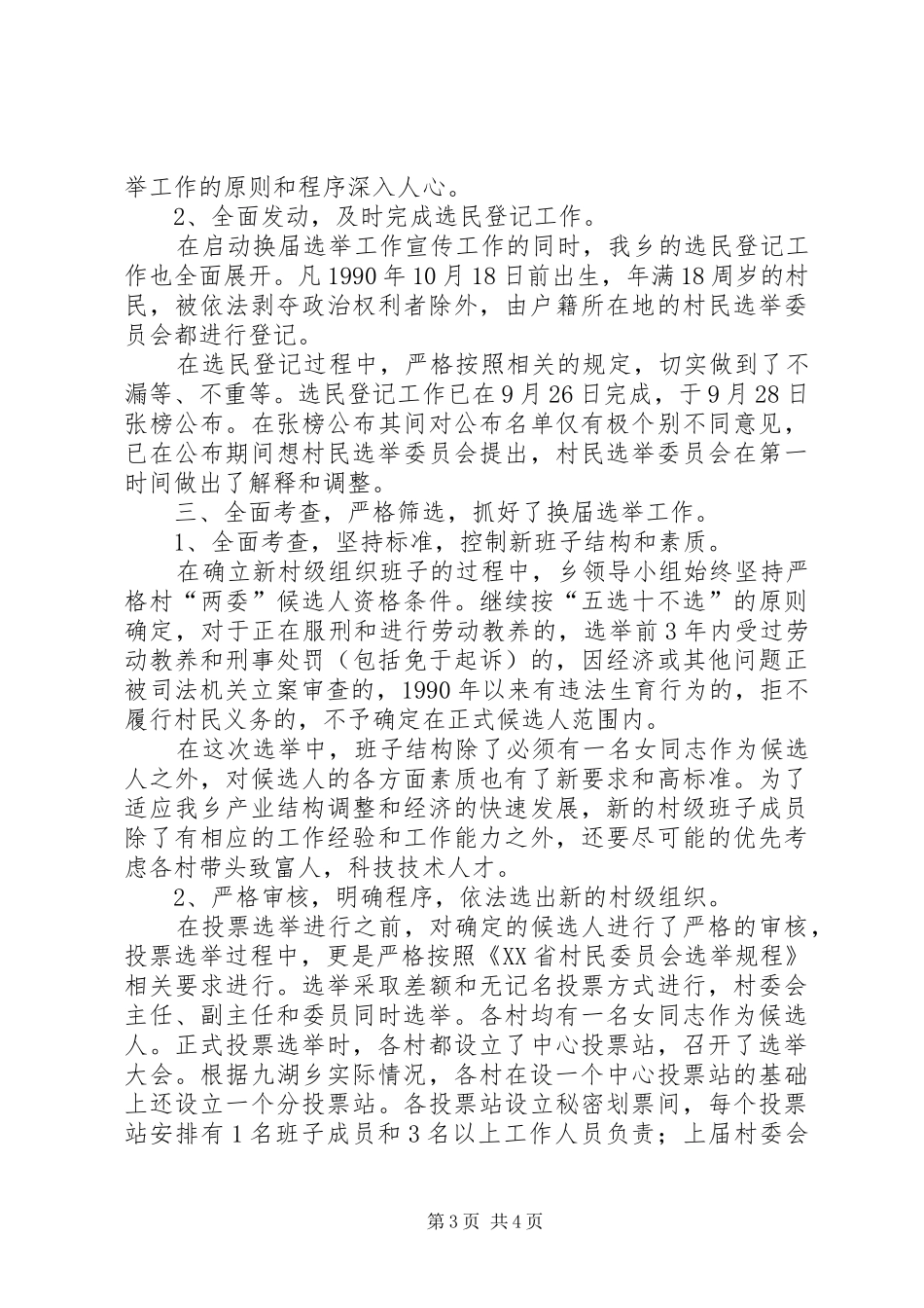 乡村级组织换届选举汇报材料 _第3页