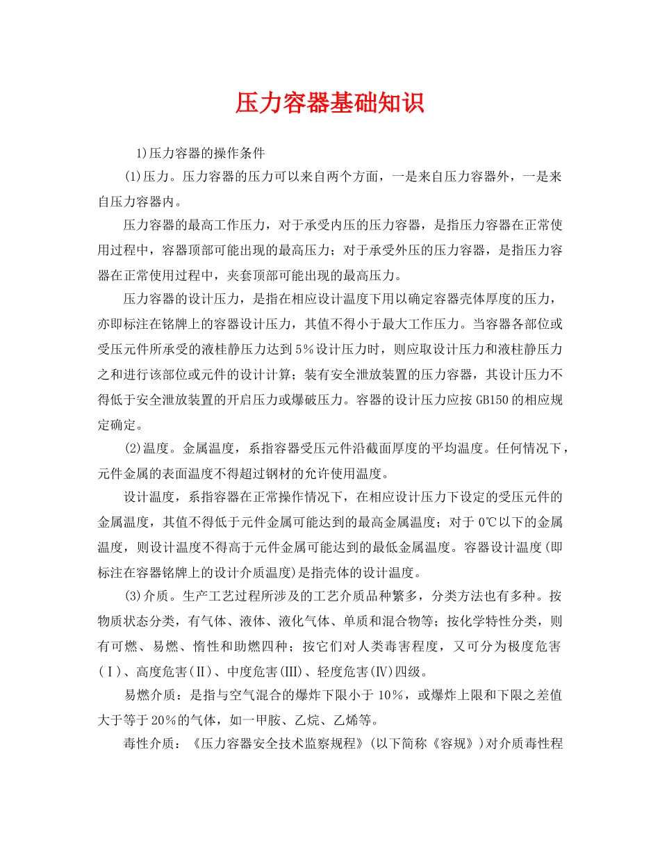 《安全管理》之压力容器基础知识 _第1页