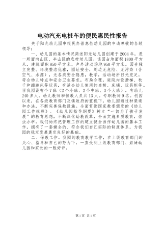 电动汽充电桩车的便民惠民性报告1 
