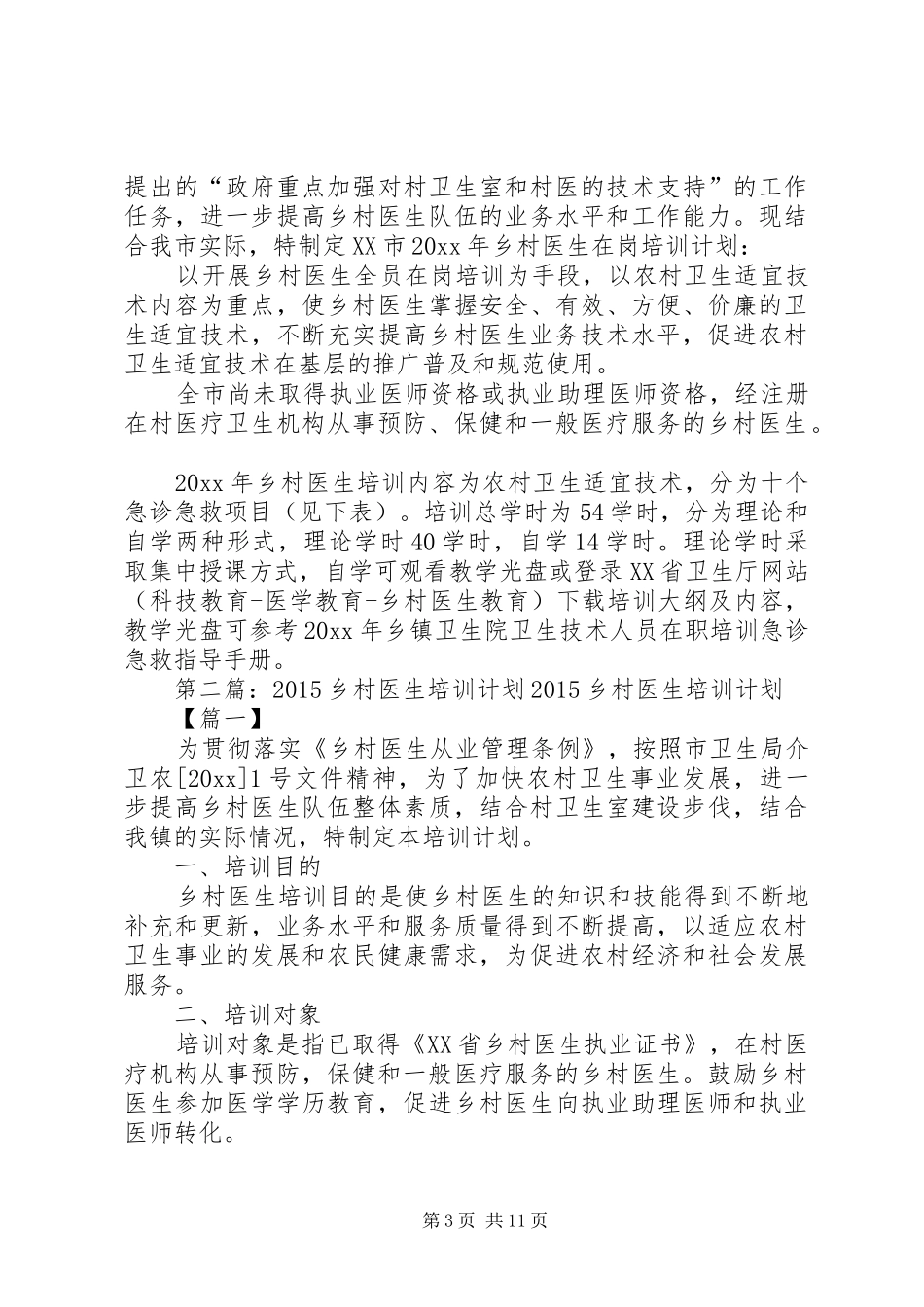 乡村医生培训计划_第3页