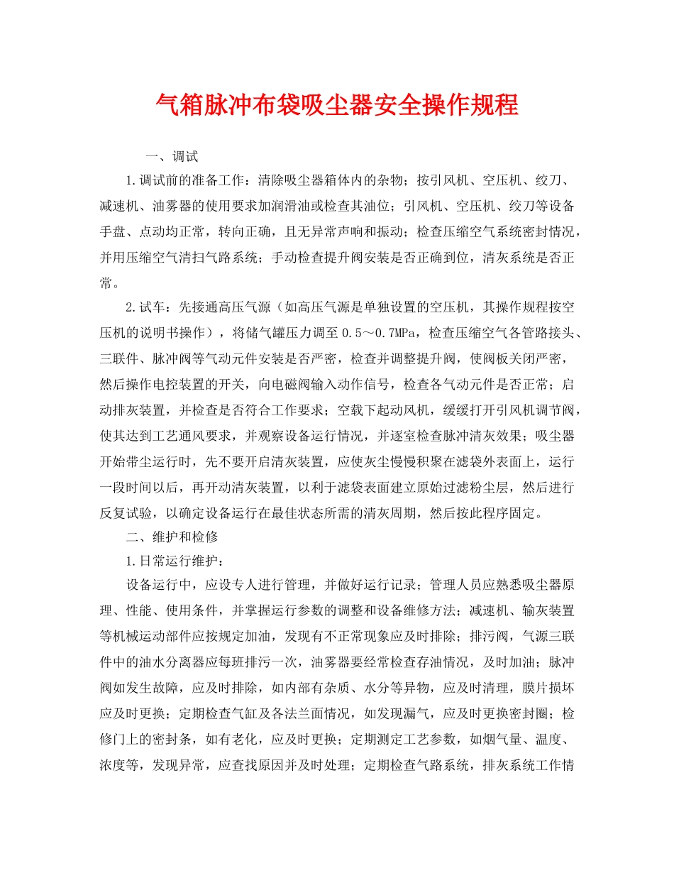 《安全操作规程》之气箱脉冲布袋吸尘器安全操作规程 _第1页