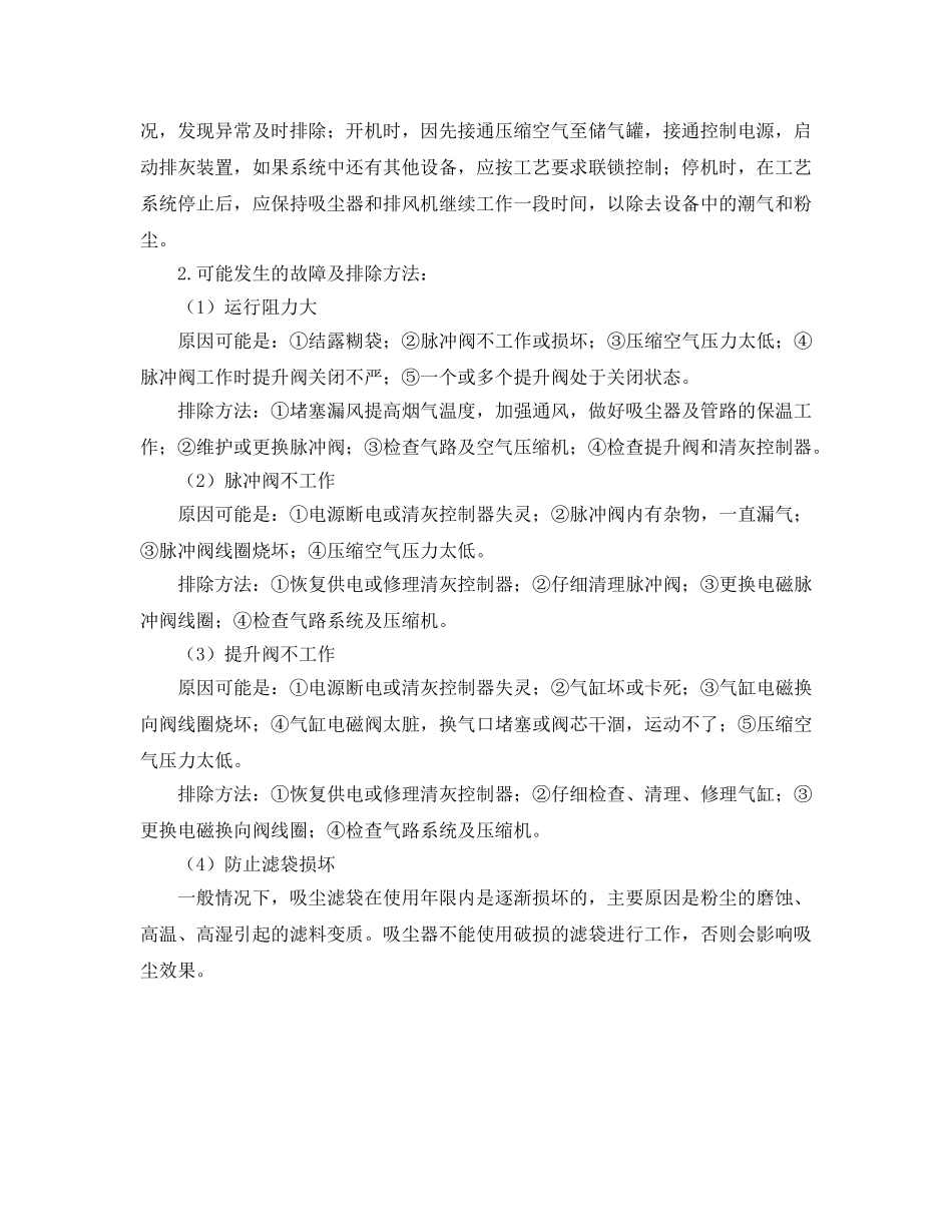 《安全操作规程》之气箱脉冲布袋吸尘器安全操作规程 _第2页