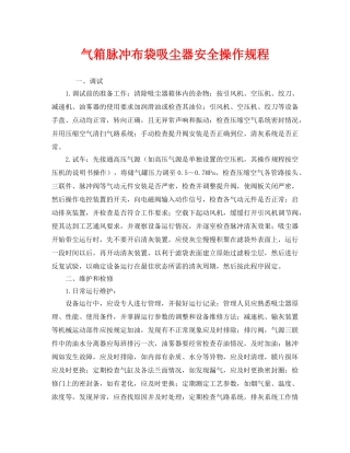《安全操作规程》之气箱脉冲布袋吸尘器安全操作规程 